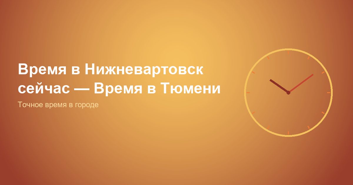 Время в Нижневартовск сейчас, Время в Тюмени