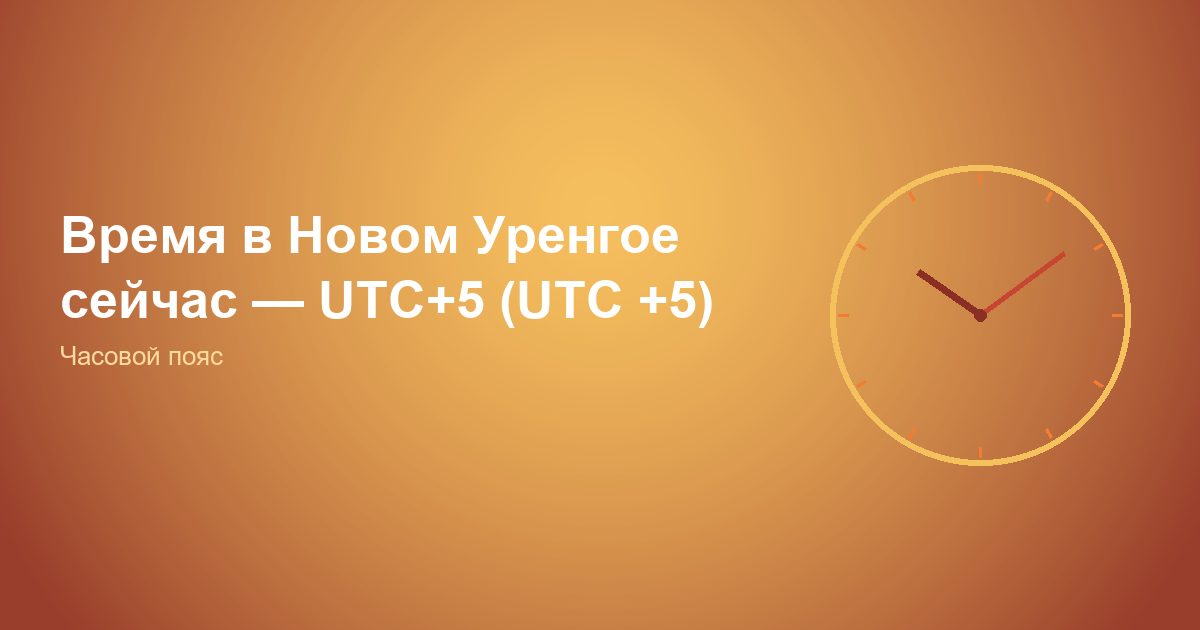 Время в Новом Уренгое сейчас, UTC+5 (UTC +5)