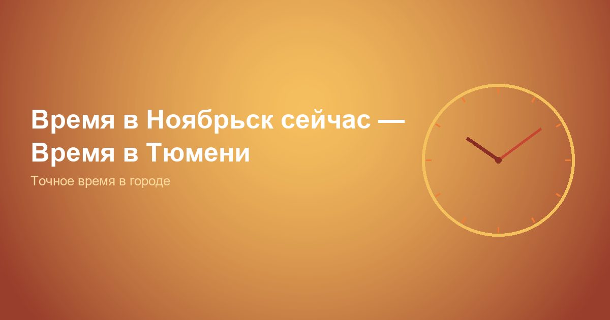 Время в Ноябрьск сейчас, Время в Тюмени