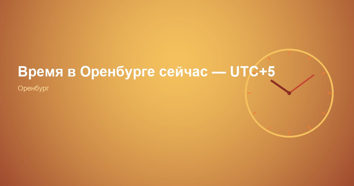 Время в Оренбурге — UTC+5 онлайн