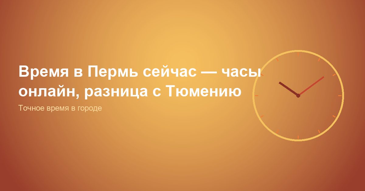 Время в Пермь сейчас, часы онлайн, разница с Тюменью