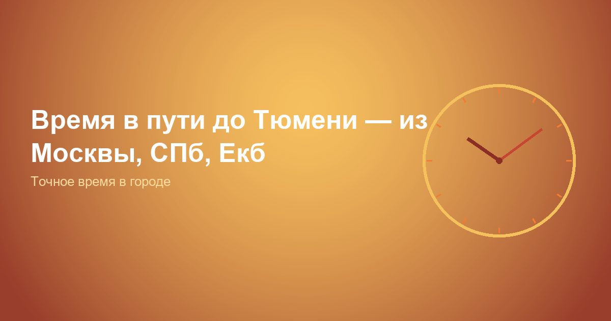 Время в пути до Тюмени — из Москвы, СПб, Екб