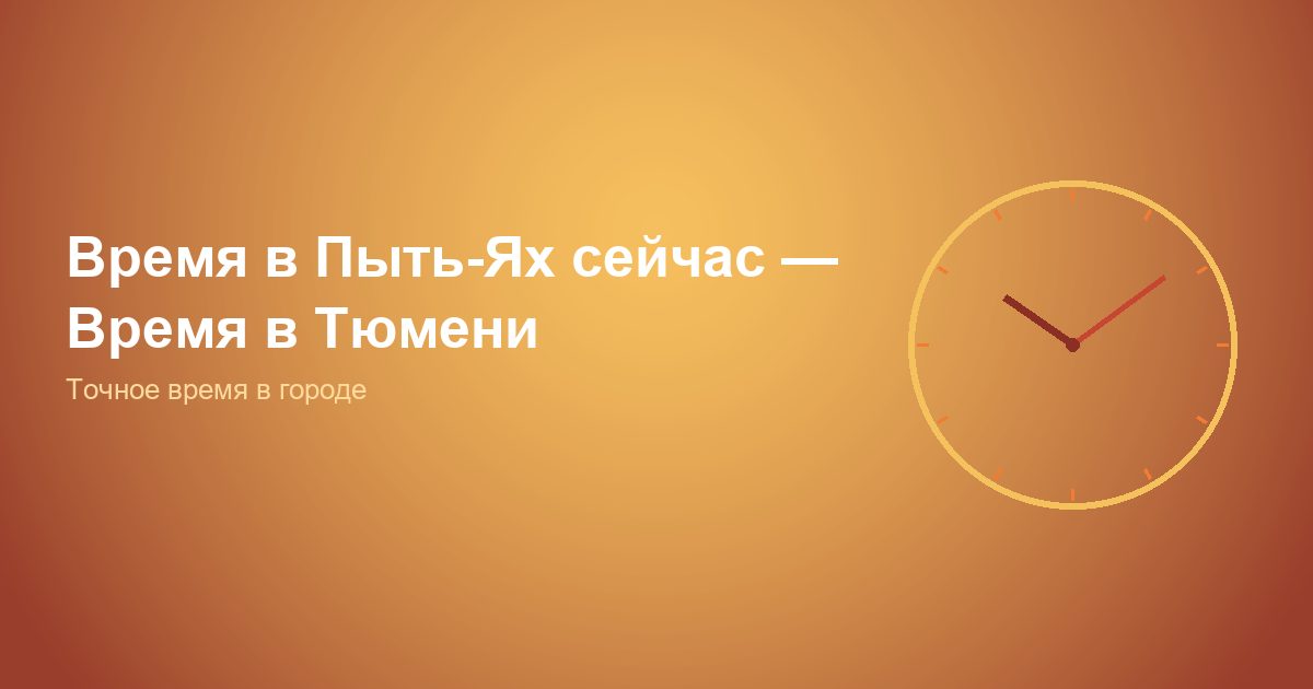 Время в Пыть-Ях сейчас, Время в Тюмени