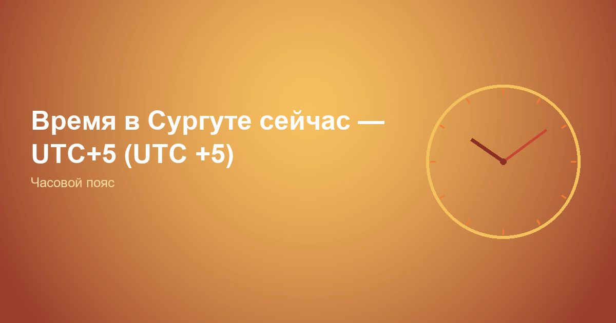 Время в Сургуте сейчас, UTC+5 (UTC +5)