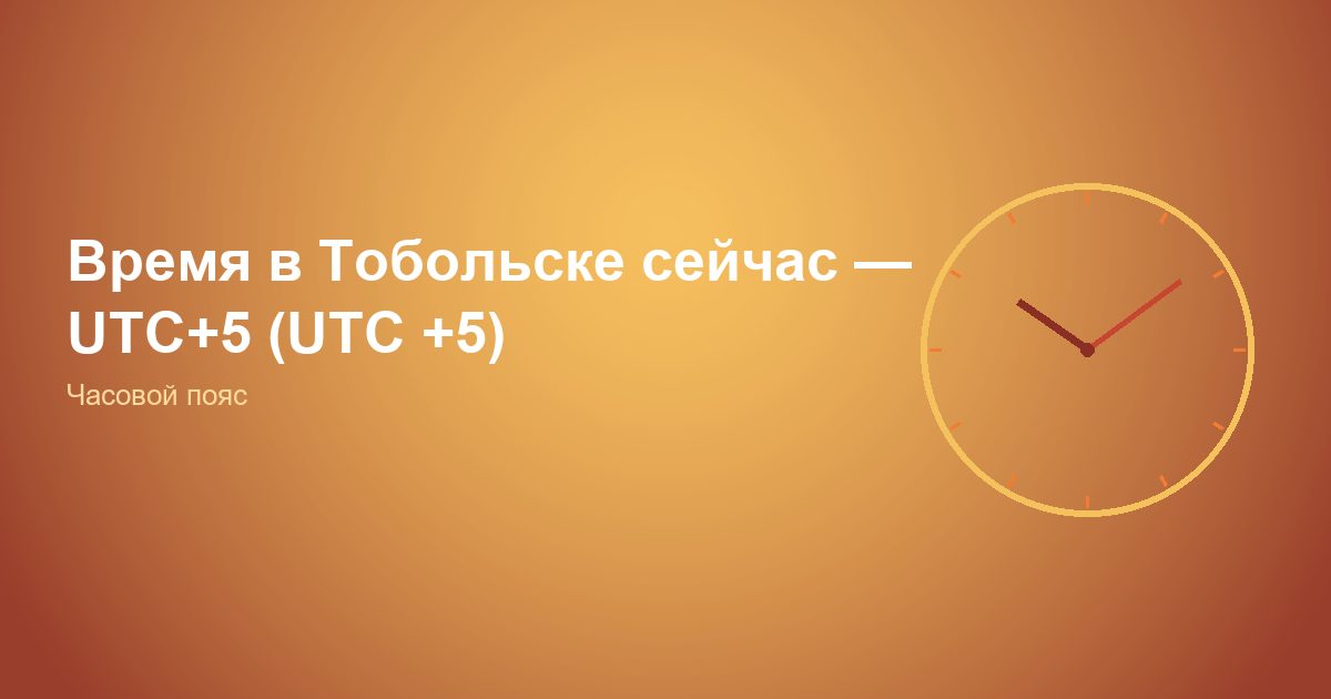 Время в Тобольске сейчас, UTC+5 (UTC +5)
