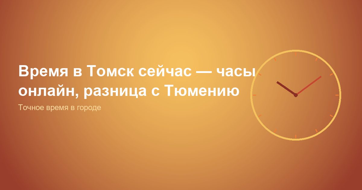 Время в Томск сейчас, часы онлайн, разница с Тюменью
