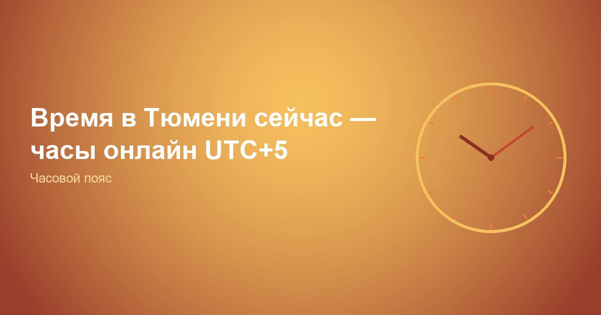 Время в Тюмени сейчас — часы онлайн UTC+5