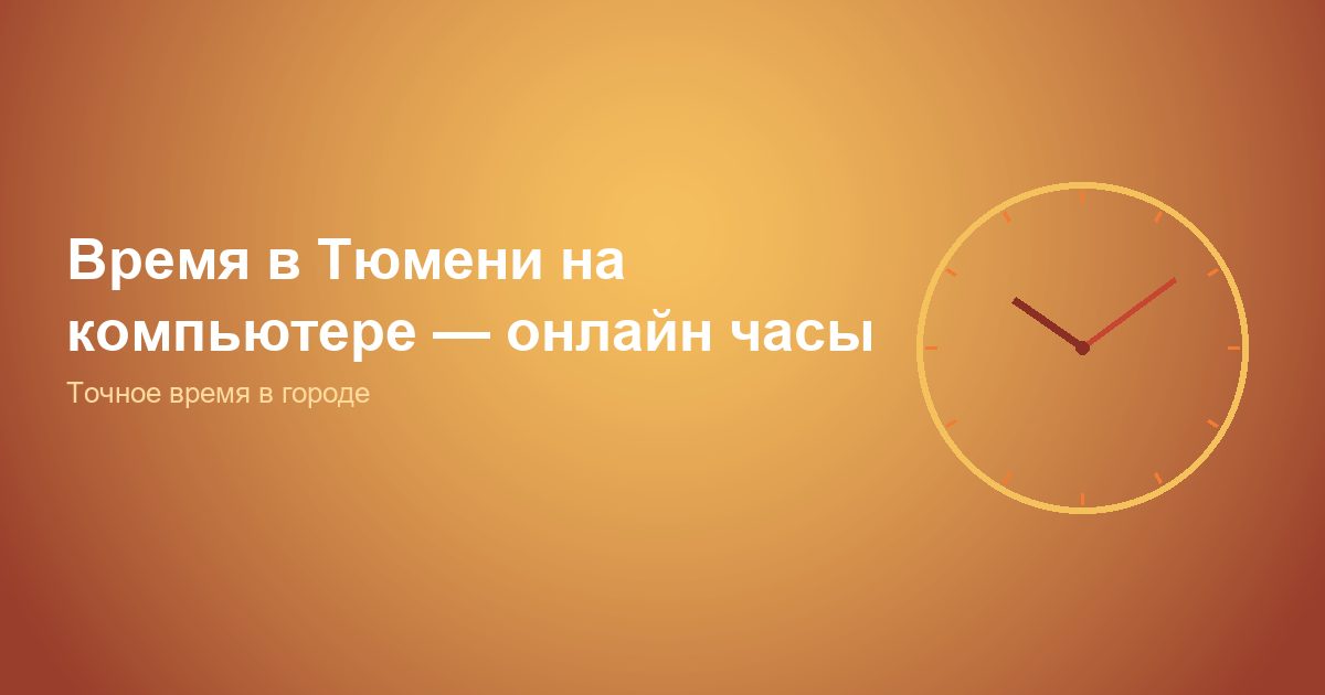 Время в Тюмени на компьютере, онлайн часы