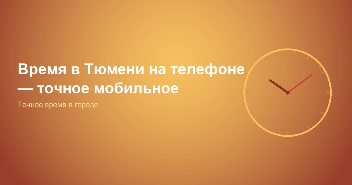 Время в Тюмени на телефоне, точное мобильное
