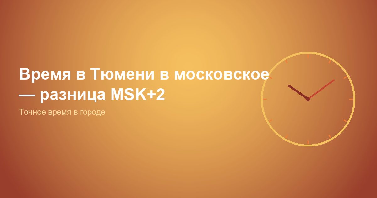 Время в Тюмени в московское, разница MSK+2