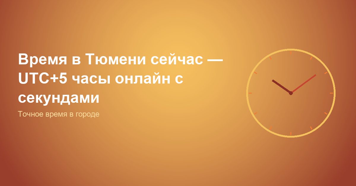 Время в Тюмени сейчас, UTC+5 часы онлайн с секундами