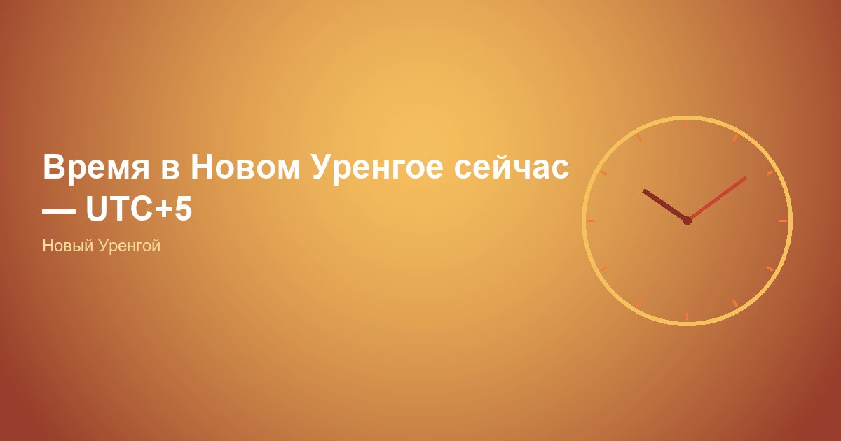 Время в Новом Уренгое — UTC+5 онлайн