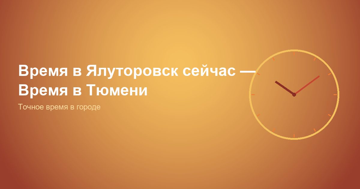 Время в Ялуторовск сейчас, Время в Тюмени