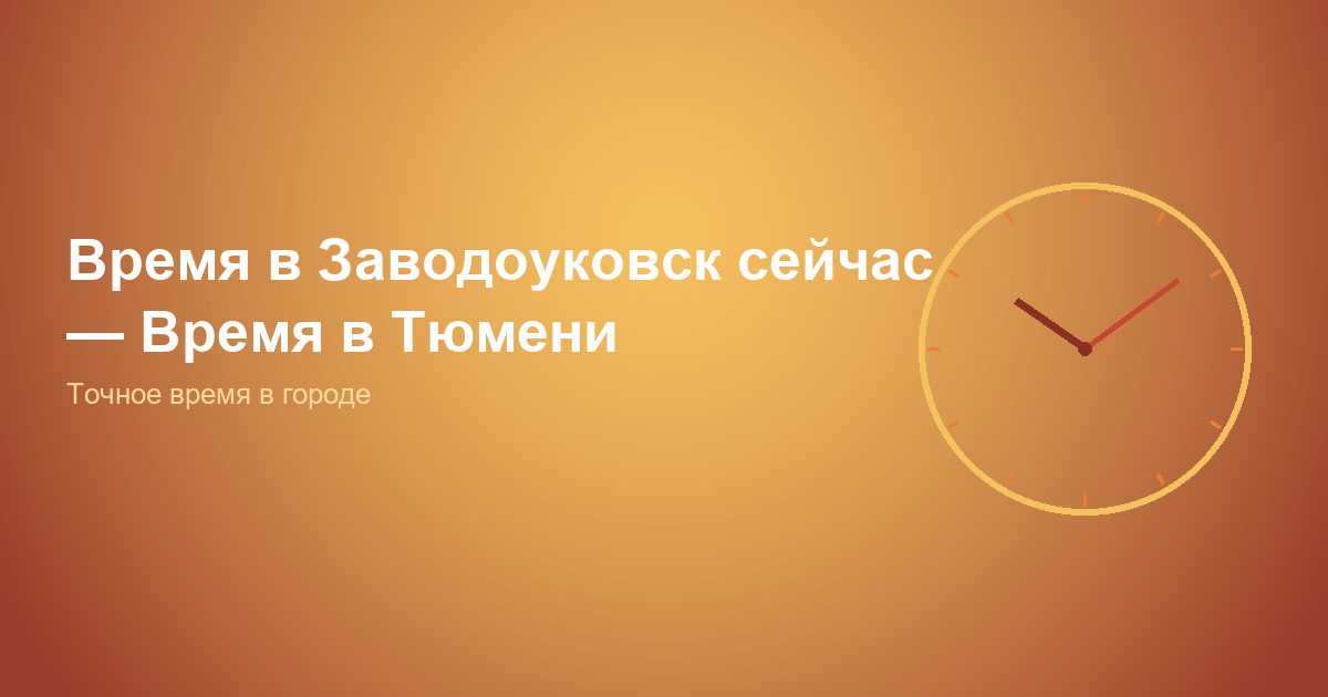 Время в Заводоуковск сейчас, Время в Тюмени