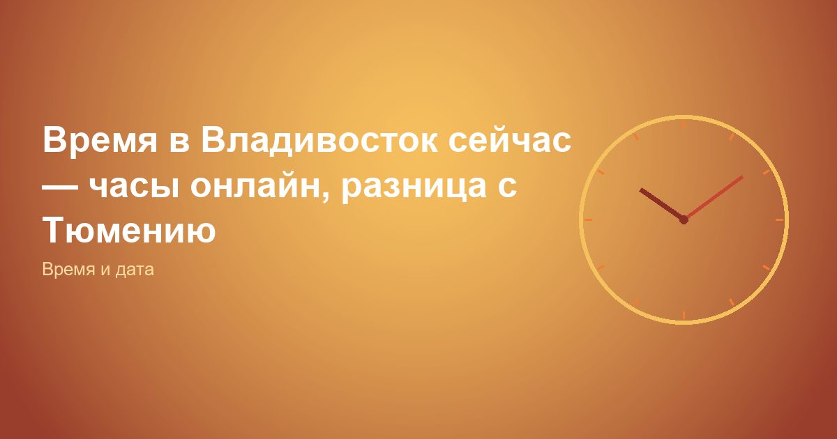 Время в Владивосток сейчас, часы онлайн, разница с Тюменью