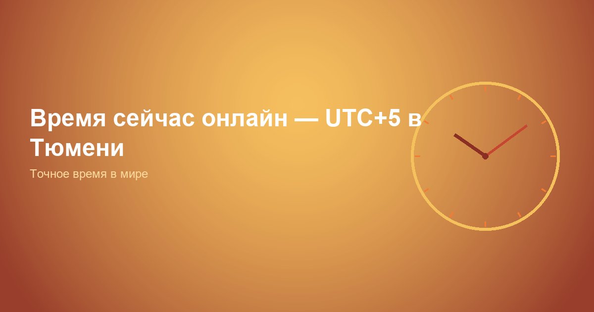 Время сейчас онлайн — точное в любой момент