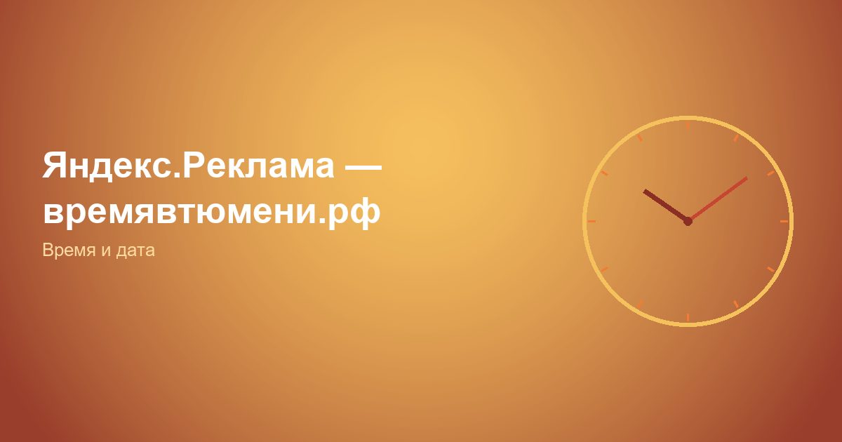 Яндекс.Реклама — времявтюмени.рф