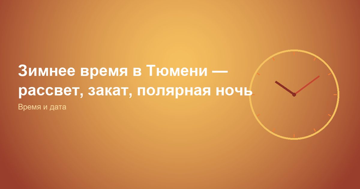 Зимнее время в Тюмени, рассвет, закат, полярная ночь