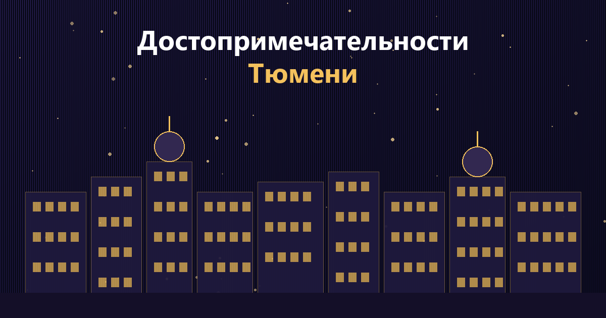 dostoprimechatelnosti tyumeni